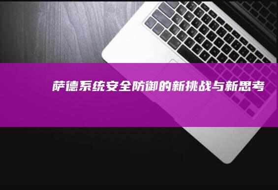 萨德系统：安全防御的新挑战与新思考